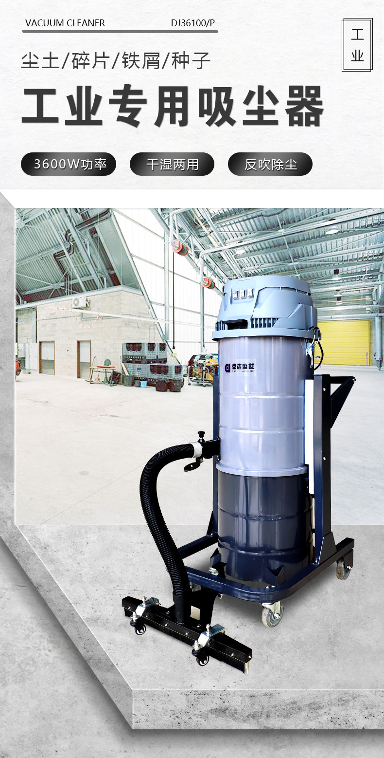 DJ36100P工業(yè)吸塵器工廠車間粉塵克星鐵屑粉末、加工涂料85